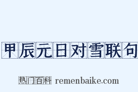 甲辰元日对雪联句是什么意思的图片